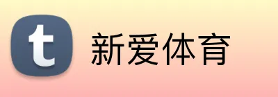 新爱体育 Logo